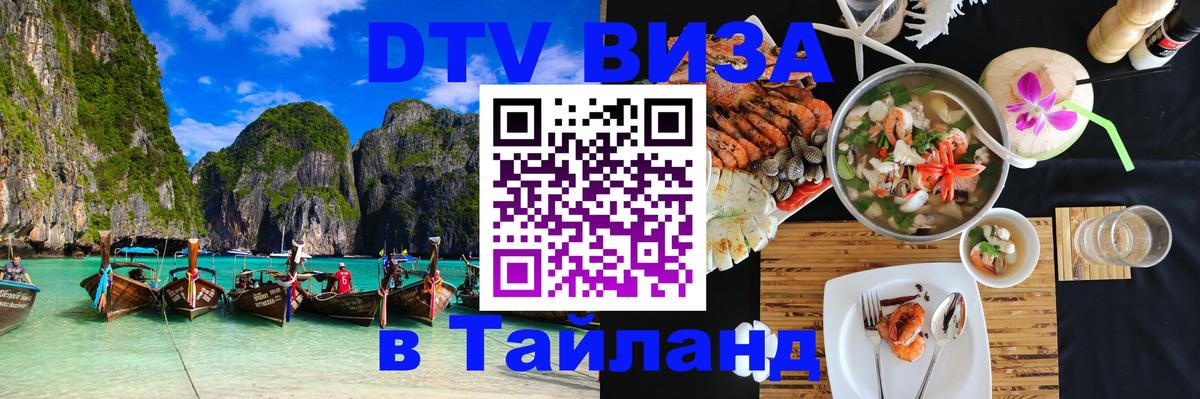 Долгосрочная виза DTV в Тайланд 