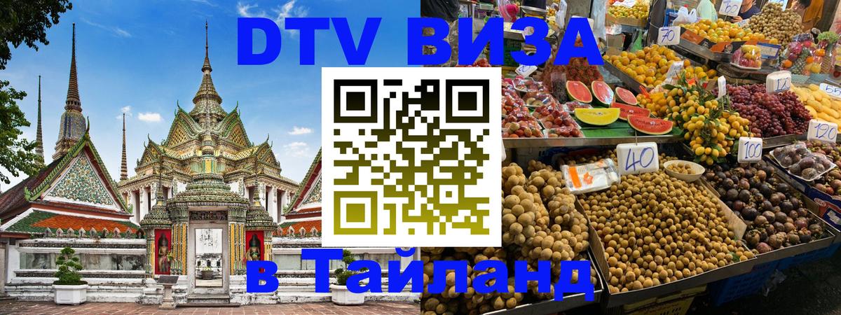 VISA в Тайланд для удалёнщиков 